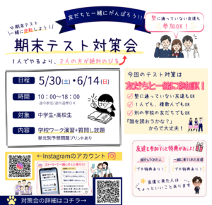 【参加無料】中学生・高校生対象！期末テスト直前対策会を開催します【津福教室】