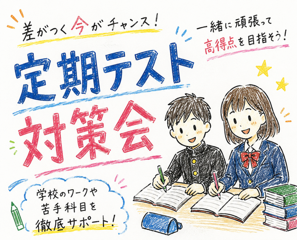 『参加無料』定期テストが近付いてきました。