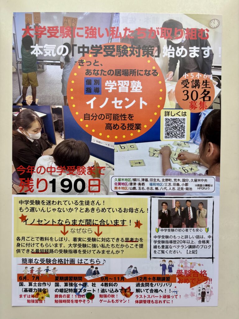 イノセントオンライン中学受験講座チラシ＋鳥栖教室ド迫力看板設置！