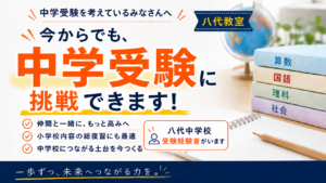 八代中学校受験を考えているみなさんへ(受験予定のないみなさんも読んでほしい！)