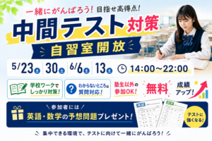 【柳川の中学生必見】中間テストでスタートダッシュ！土曜無料自習室＆予想問題プレゼント！