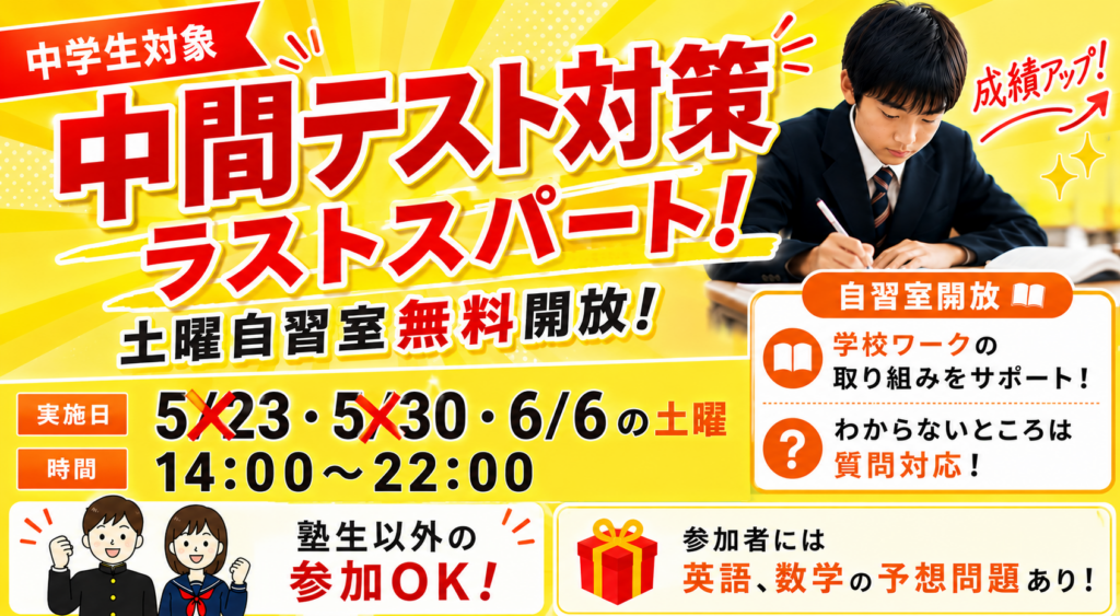 中間テストまであと10日！6/6(土)の対策会で最後の仕上げをしよう！