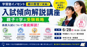【入試傾向解説講座】親子で学ぶ受験戦略