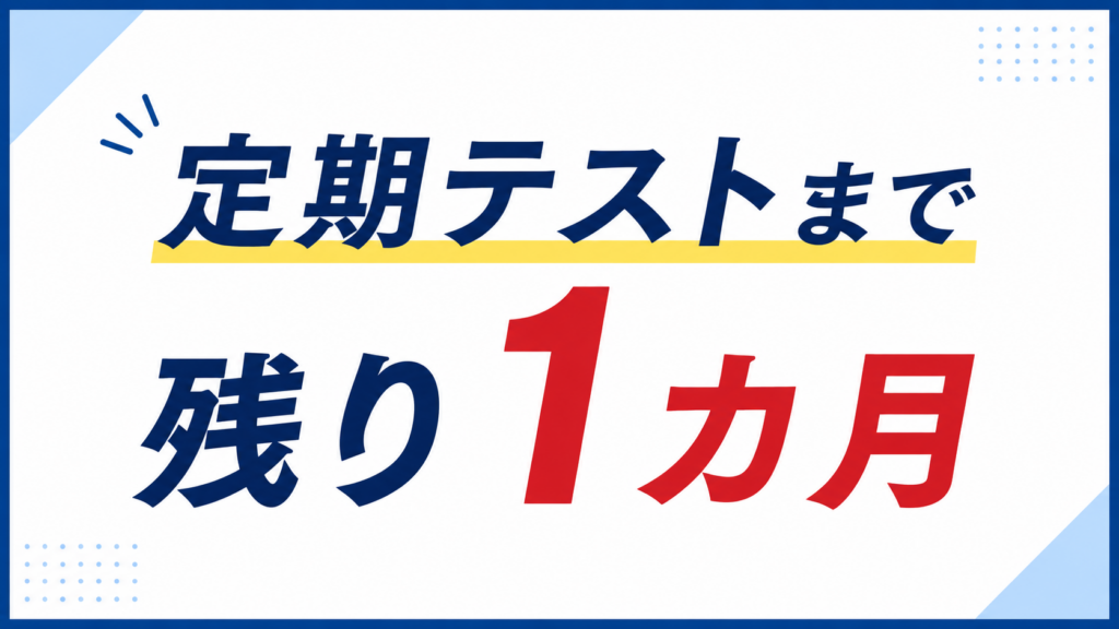 【八代の中学生へ】定期テストまであと1か月🔥