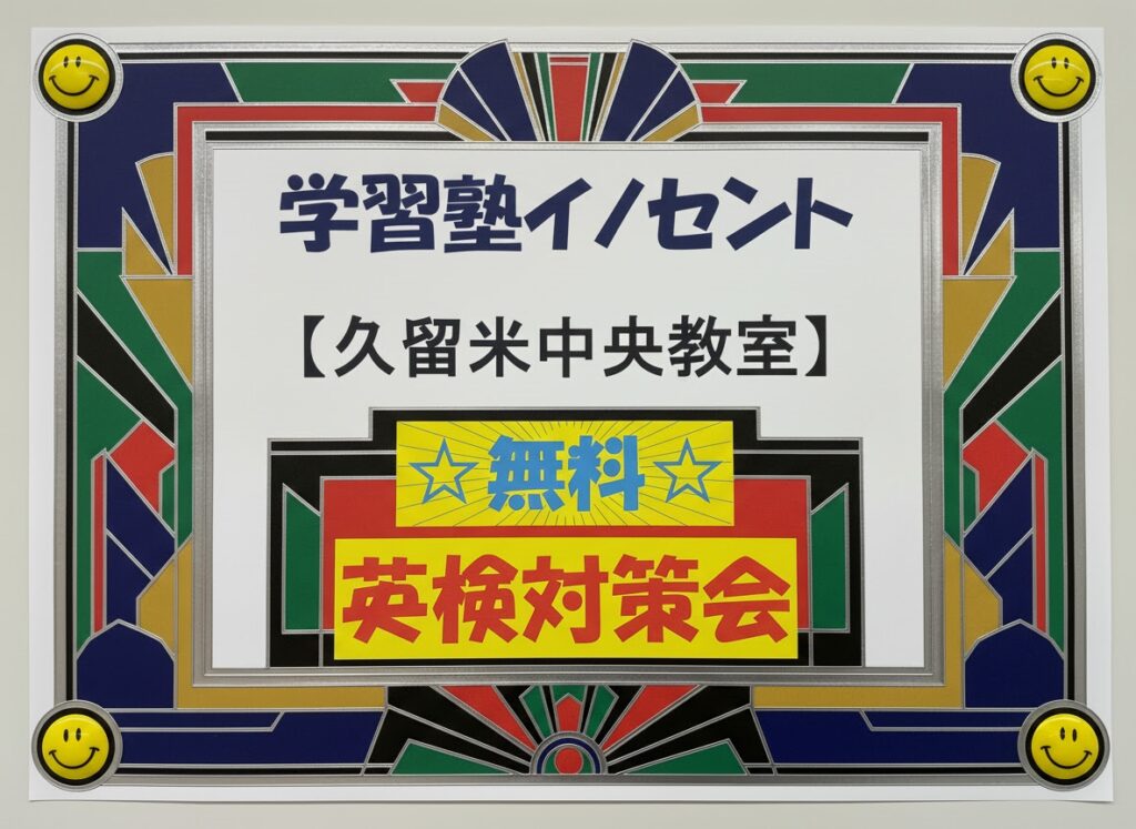 【久留米の学習塾】☆無料☆英検対策会☆のご案内