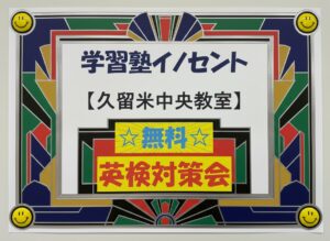 【久留米の学習塾】☆無料☆英検対策会☆のご案内