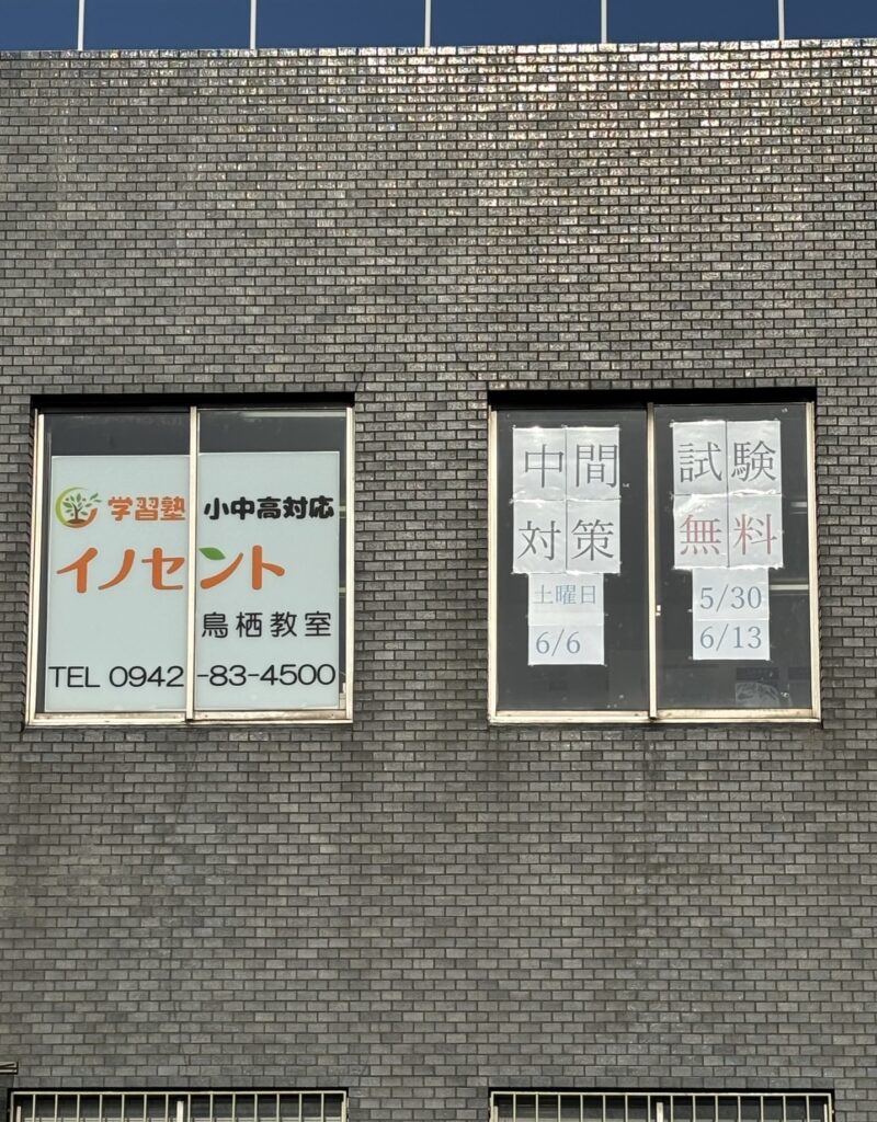 鳥栖の中高生の皆さん！中間試験対策会実施します！