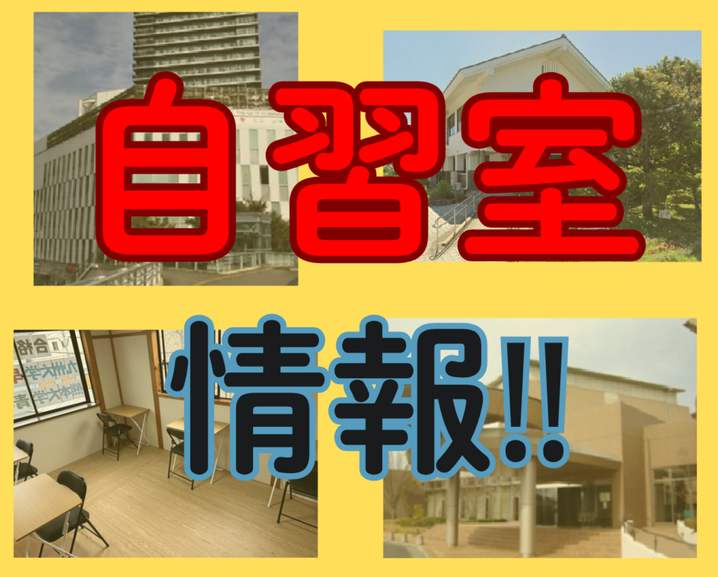 熊本市南区近見付近　近くの自習室紹介！