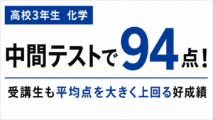 定期テストで94点！日々の積み重ねが結果に
