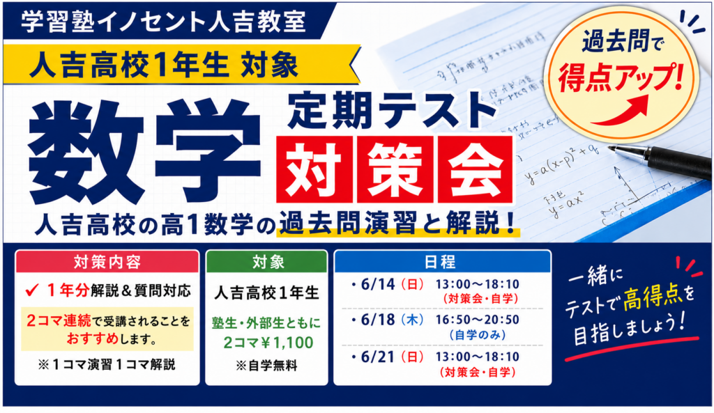 【人吉高校1年生必見】数学の『期末テスト対策会』を実施します｜過去問で得点アップ！