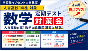 【人吉高校1年生必見】数学の『期末テスト対策会』を実施します｜過去問で得点アップ！