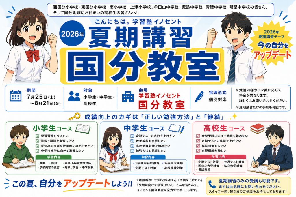 【学力爆上げ】夏期講習☆国分教室【夏で差がつく】