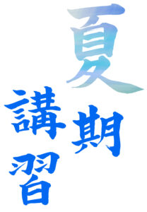 【荒木教室】夏期講習のお知らせ
