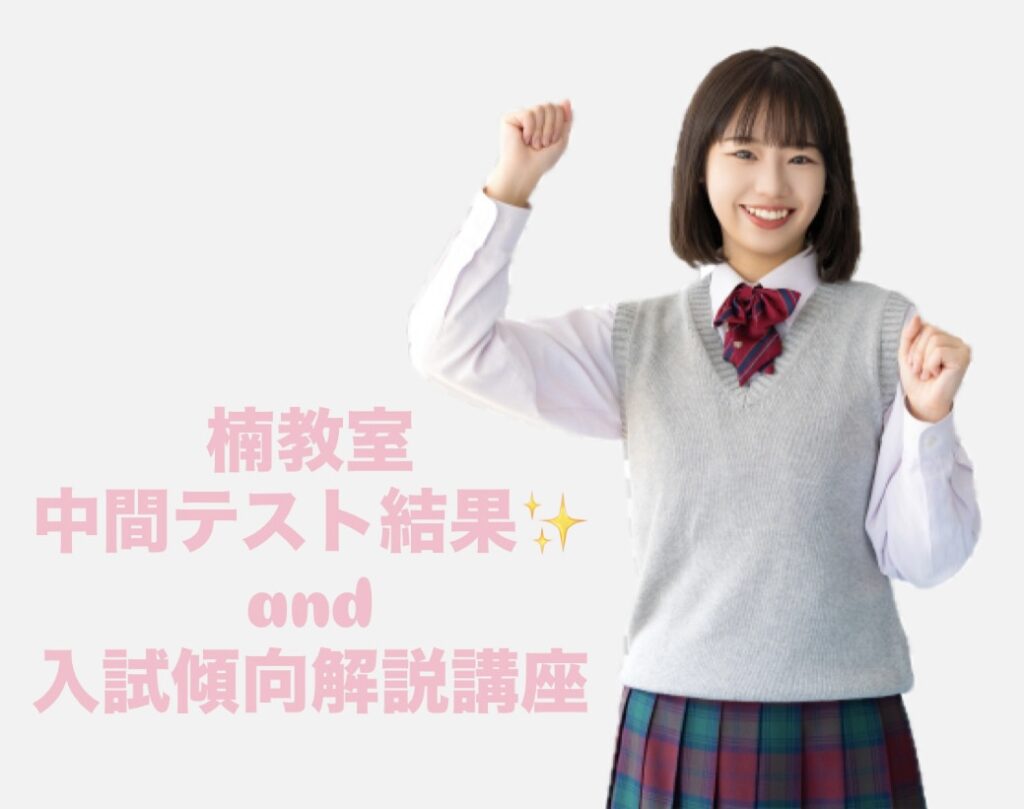 ‎‎中間テスト結果and入試傾向解説講座について‎‎