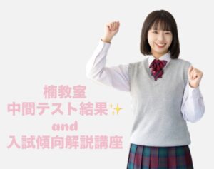 ‎‎中間テスト結果and入試傾向解説講座について‎‎
