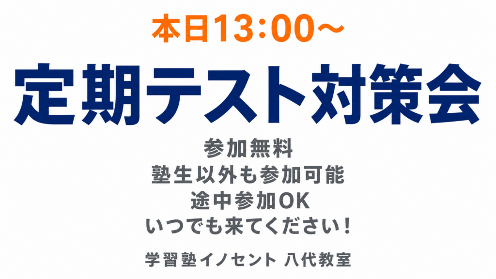 【八代教室】本日13:00~高校生向け定期テスト対策会実施！