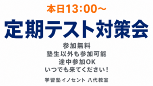 【八代教室】本日13:00~高校生向け定期テスト対策会実施！