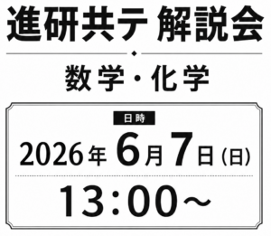 【八代高校3年生へ！】進研共テ模試の翌日(6/7(日))に最速解説します！