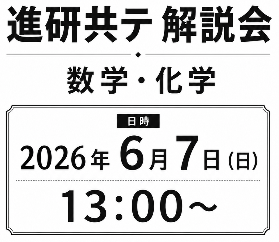 【八代高校3年生へ！】進研共テ模試の翌日(6/7(日))に最速解説します！