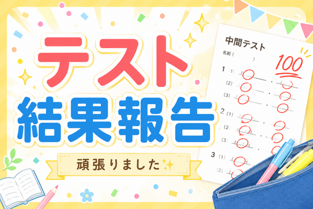 【山鹿教室】目標達成できたのか⁉ 中間テストの結果報告！！
