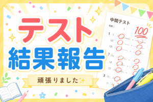 【柳川教室】定期テスト｜結果報告～みんな、がんばりました♪～