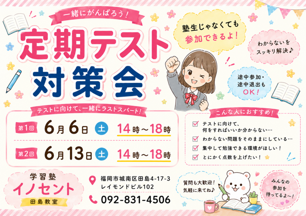 定期テスト対策会のご案内