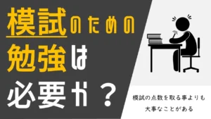 定期テスト＆模試に向けての勉強方法…数学編！！！