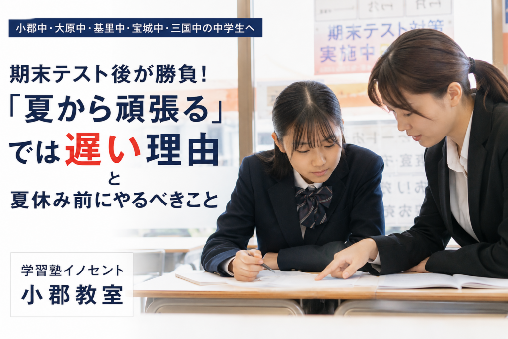 【小郡市の中学生へ】期末テスト後が勝負！「夏から頑張る」では遅い理由と夏休み前にやるべきこと