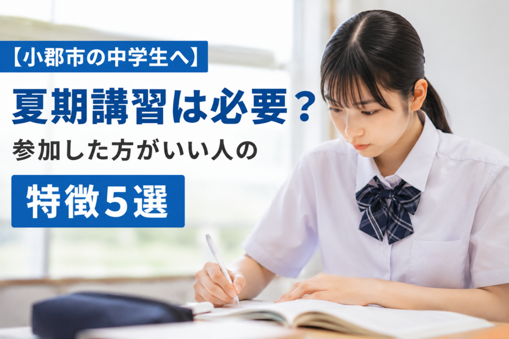 【小郡市の中学生へ】夏期講習は必要？参加した方がいい人の特徴5選