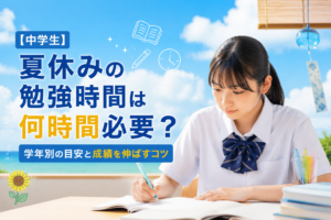 【中学生】夏休みの勉強時間は何時間必要？学年別の目安と成績を伸ばすコツ