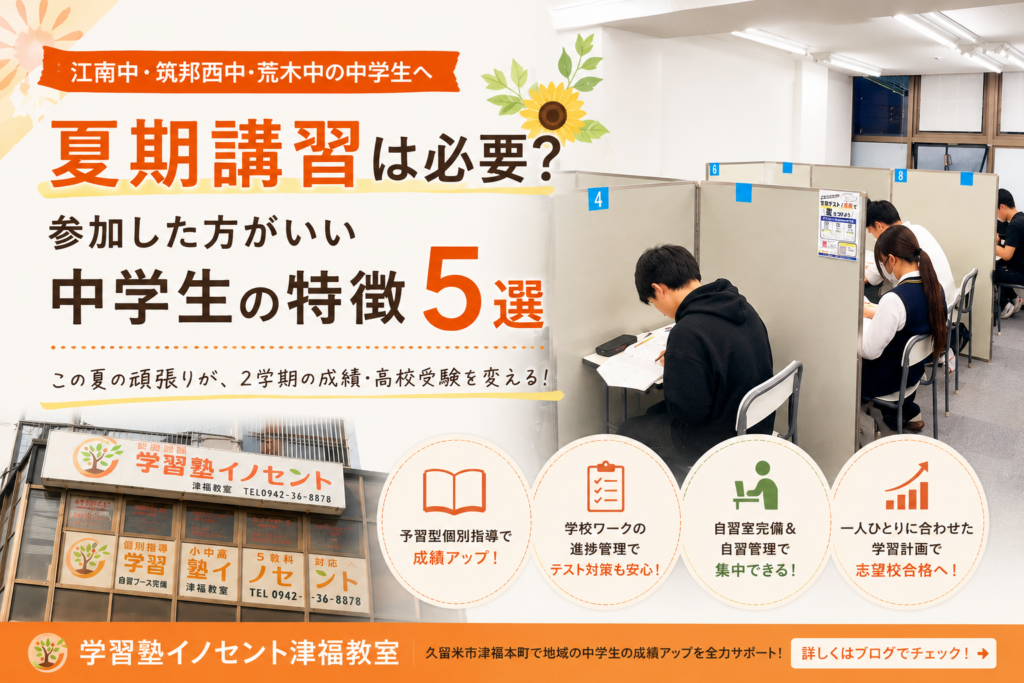 【江南中・筑邦西中・荒木中】夏期講習は必要？参加した方がいい人の特徴5選【久留米市】