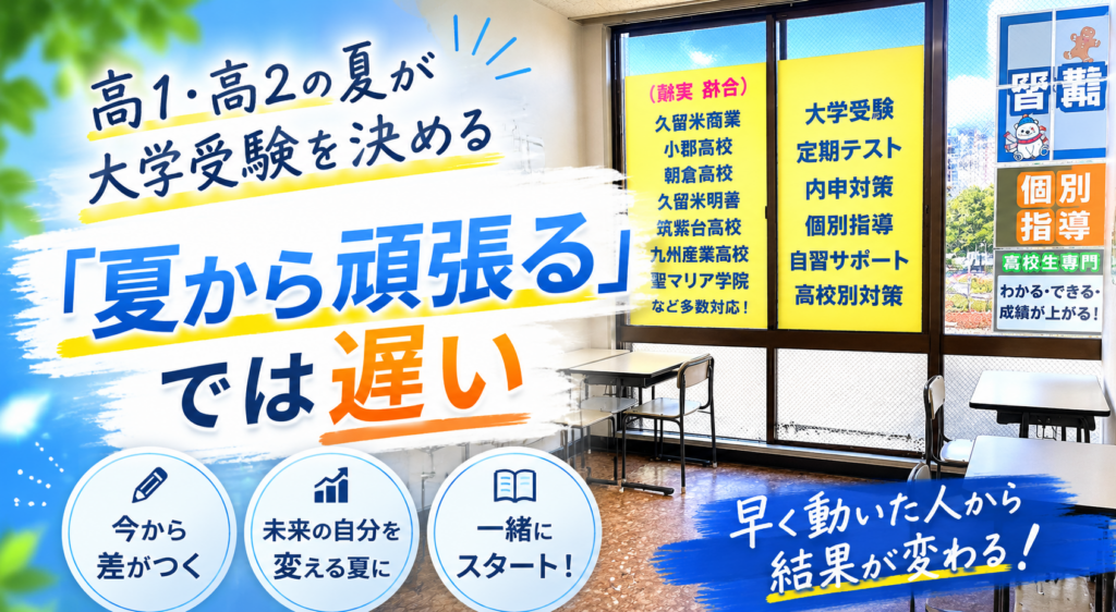【小郡市の高校生へ】高1・高2の夏が大学受験を決める｜「夏から頑張る」では遅い理