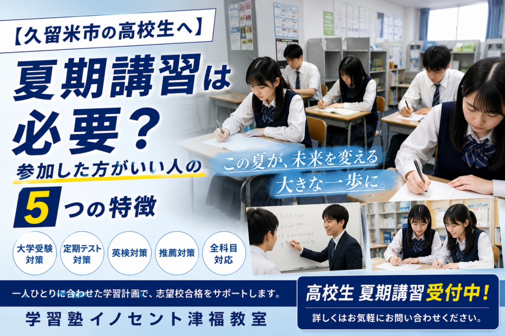 【久留米市の高校生へ】夏期講習は必要？参加した方がいい人の特徴5選｜大学受験・定期テスト対策