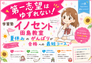 夏期講習受付中！