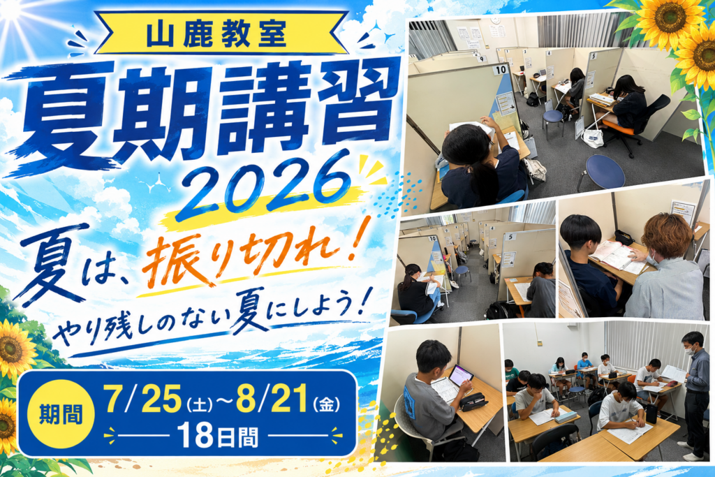 【山鹿教室】　2026年夏期講習！！【新規生徒募集中！】