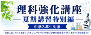 〈玉名〉夏限定！中3生向け「理科強化講座」を開講します！