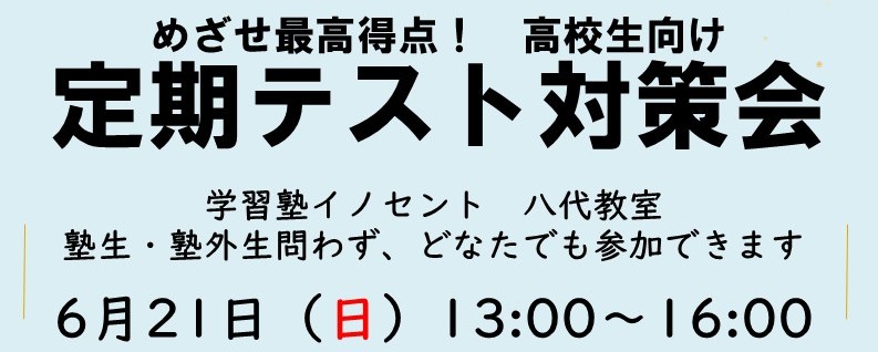 【八代教室】高校生向け期末テスト対策会！(絶対参加です)
