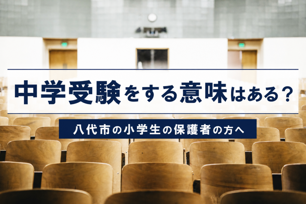 【八代市の小学生の保護者の方へ】中学受験をする意味はある？！