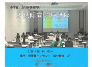 【6月28日】入試傾向解説講座【国分教室】