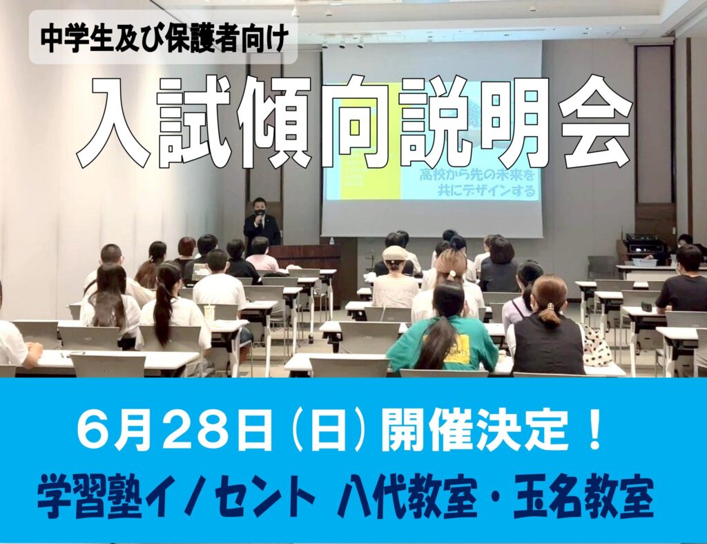 【八代教室】高校入試の仕組みと入試説明会