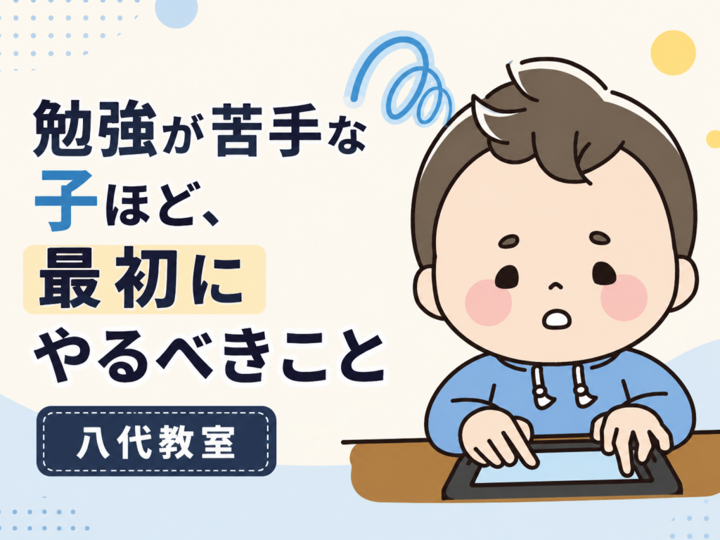 【八代教室】勉強が苦手な子ほど、最初にやるべきこと