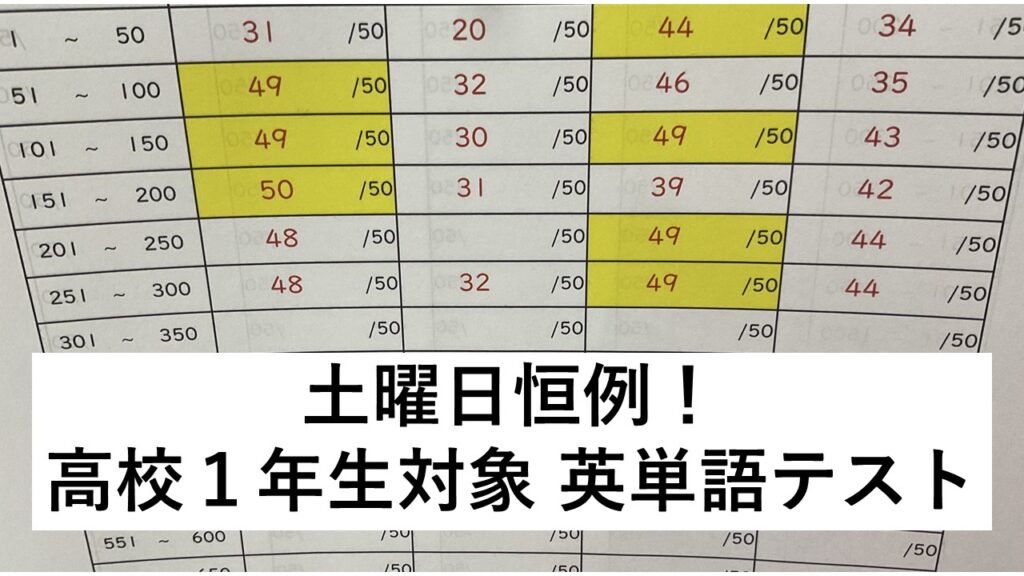 八代高校1年生対象！毎週土曜日の英単語テスト大会