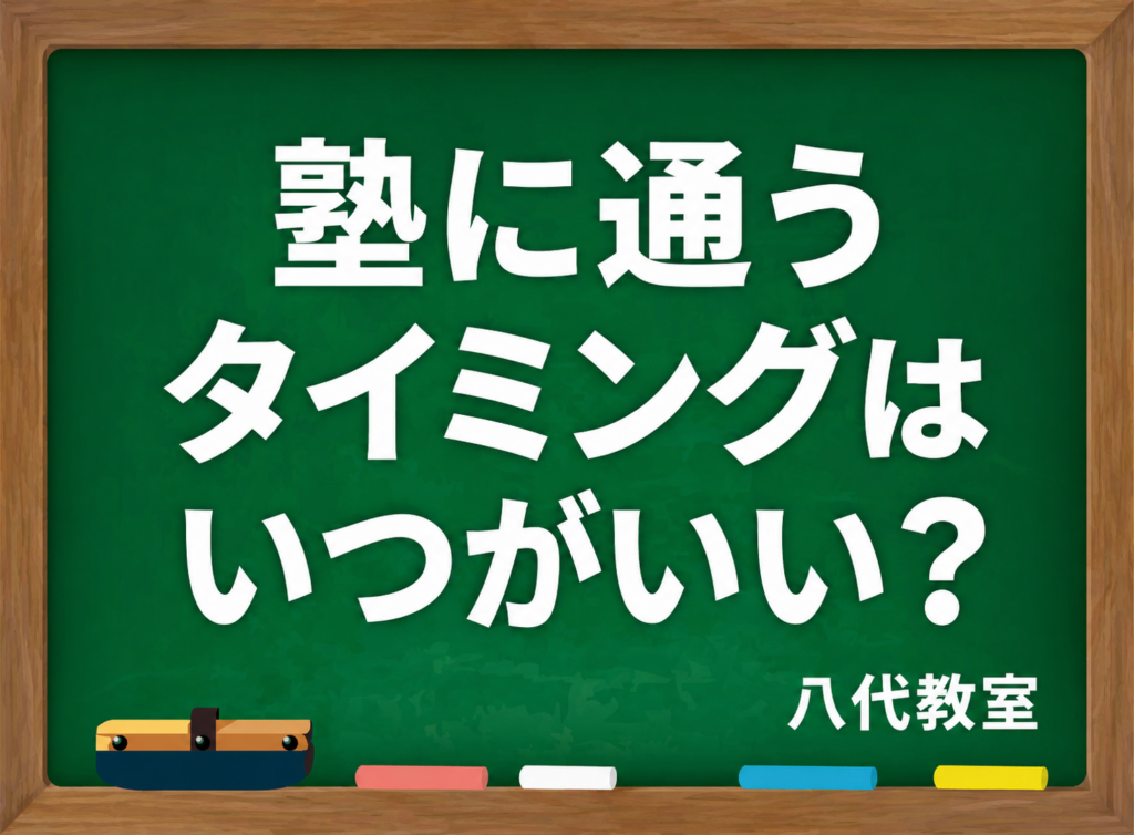 【八代教室】塾に通うタイミングはいつがいい？（八代第一中学校へ通われている方へ）