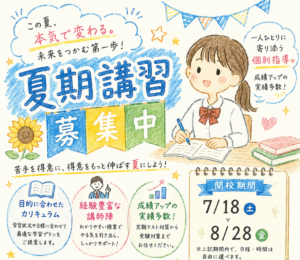 【夏期講習申込み受付中】この夏で大きく成長を！