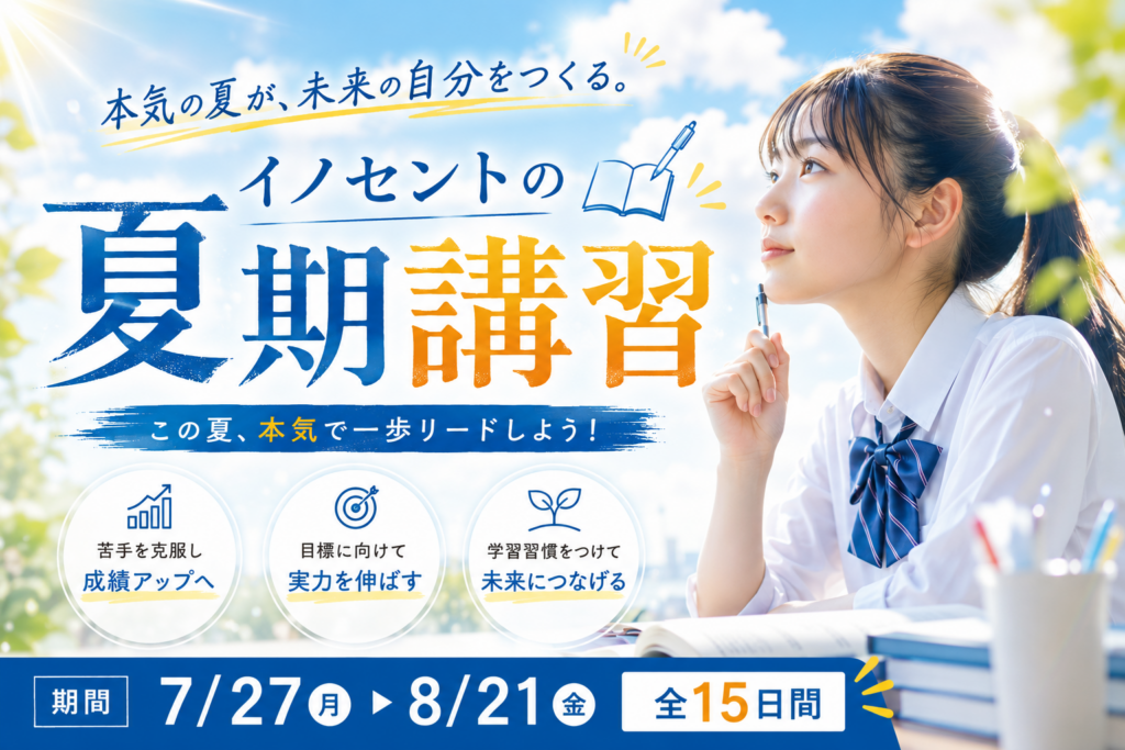 【柳川エリアの小中学生｜夏期講習2026】夏の頑張りが未来を変える