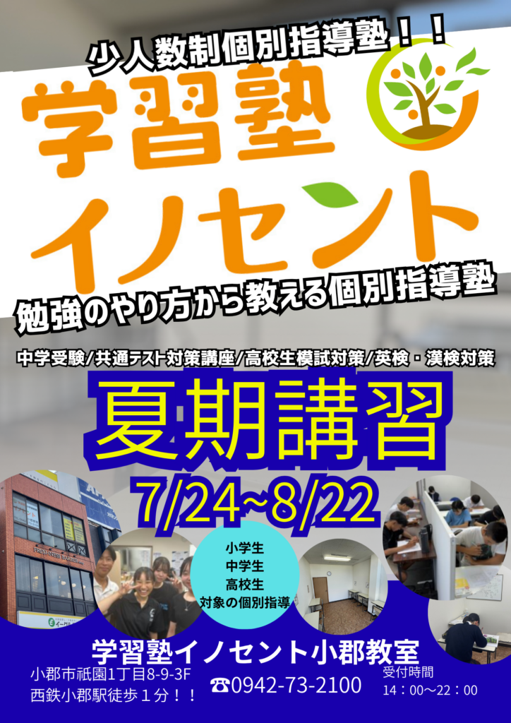 【2026年夏期講習】小郡市の小学生・中学生・高校生対象｜学習塾イノセント小郡教室