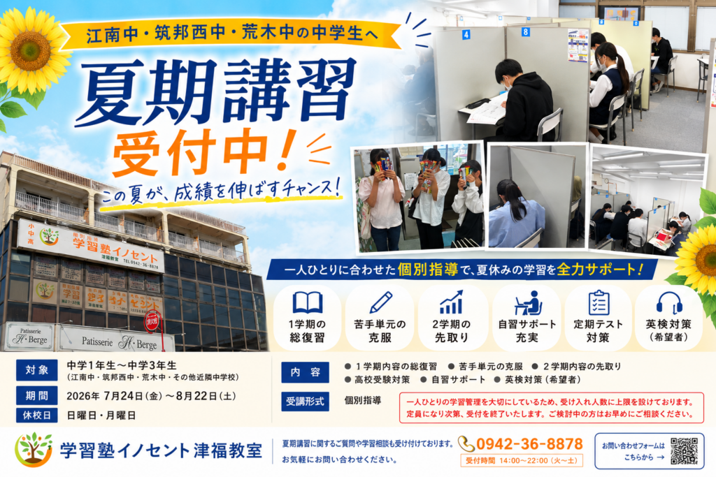 【2026年夏期講習受付中】江南中・筑邦西中・荒木中の中学生へ｜学習塾イノセント津福教室
