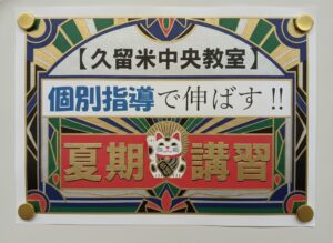 【個別指導】「部活引退、ここからが本番！」久留米市中央町の塾から中3生へ。逆転の夏、受験生に生まれ変わろう！【イノセント】