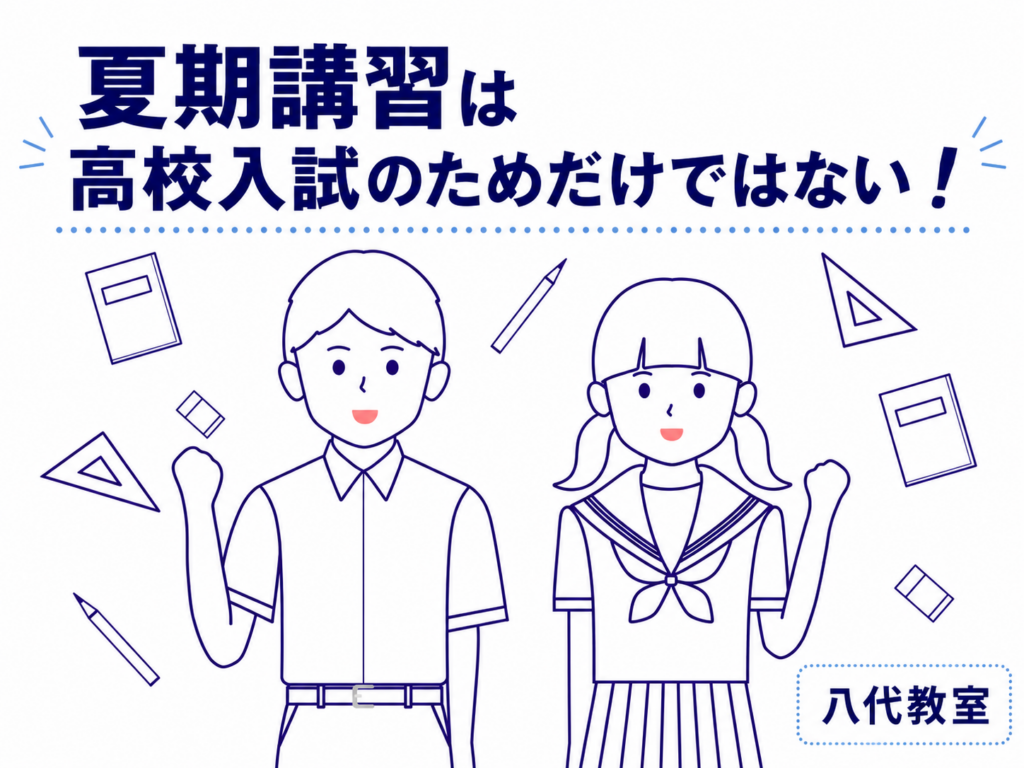 【八代教室】①夏期講習は高校入試のためだけではない！【中学3年生に向けて】