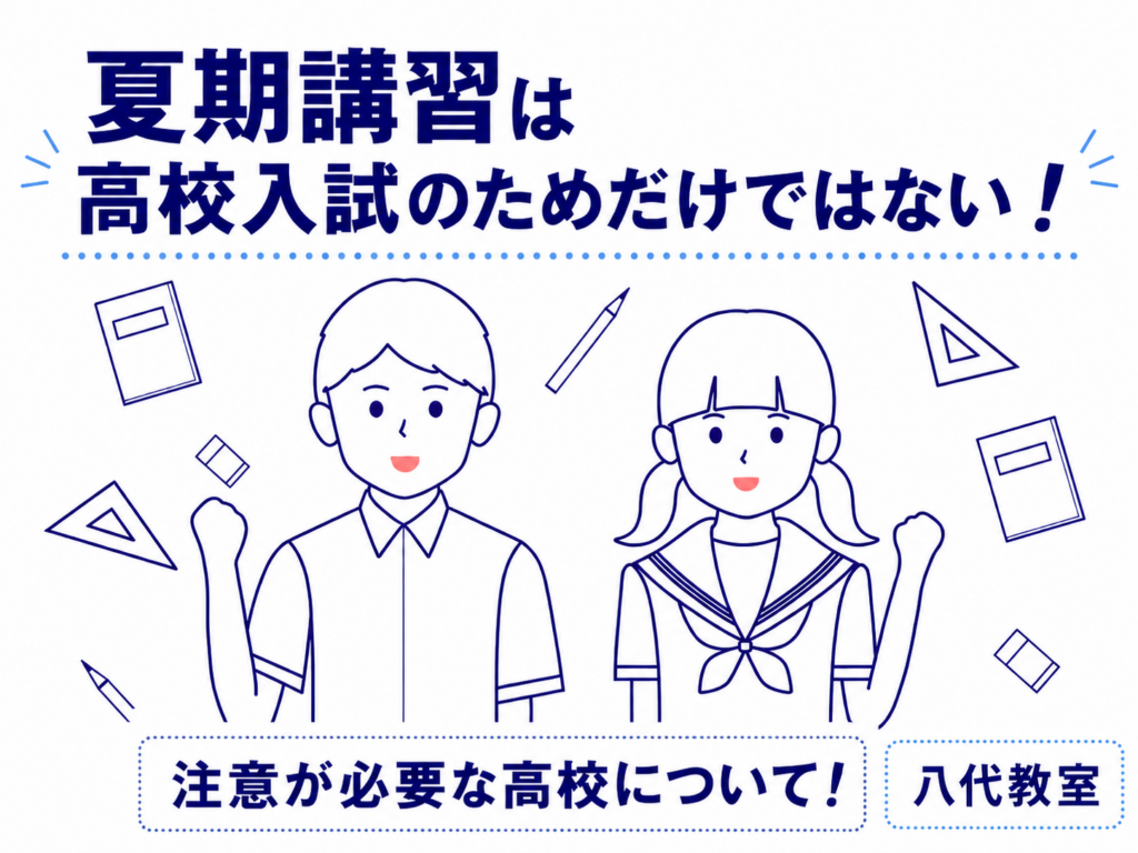 【八代教室】②夏期講習は高校入試のためだけではない！【中学3年生に向けて】